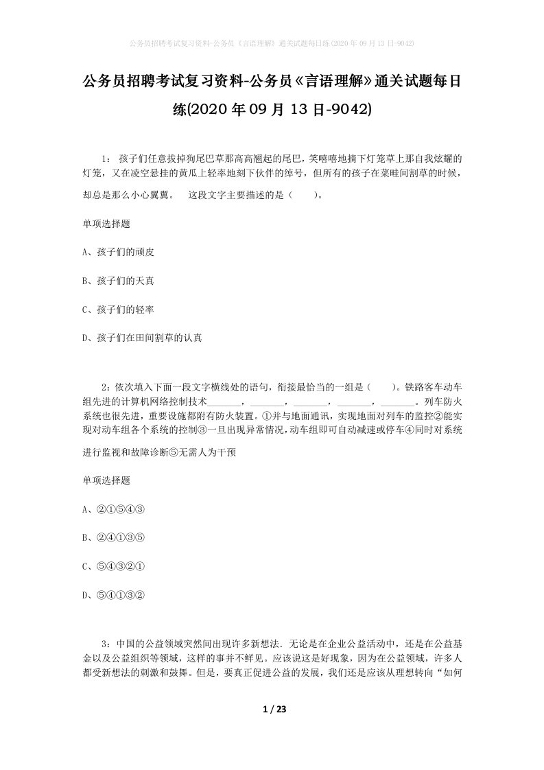 公务员招聘考试复习资料-公务员言语理解通关试题每日练2020年09月13日-9042