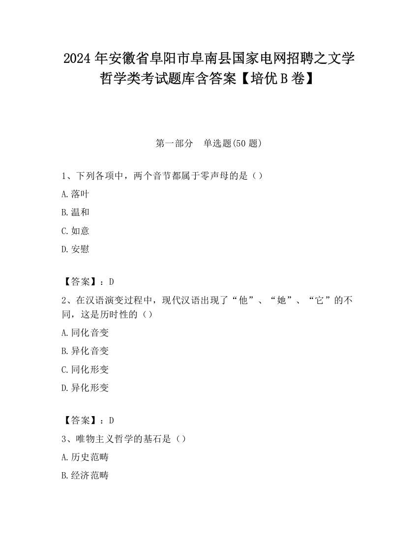 2024年安徽省阜阳市阜南县国家电网招聘之文学哲学类考试题库含答案【培优B卷】