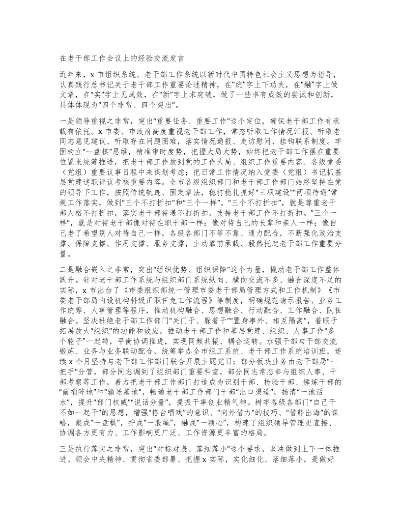 在老干部工作会议上的经验交流发言