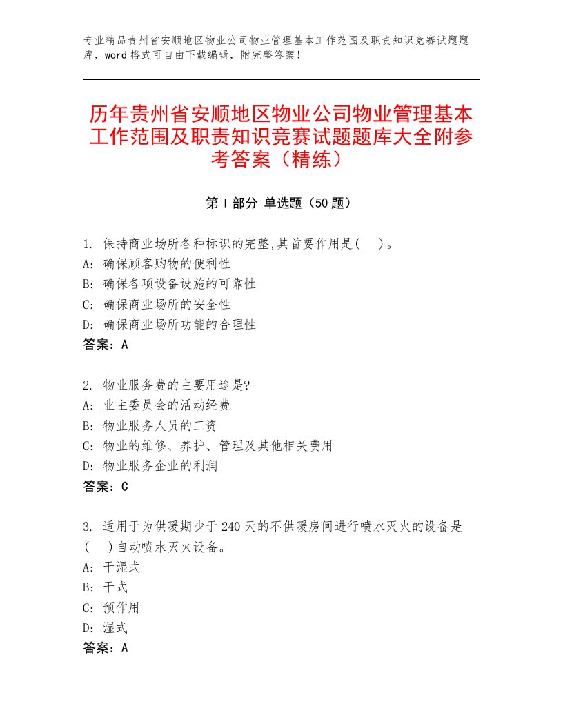 历年贵州省安顺地区物业公司物业管理基本工作范围及职责知识竞赛试题题库大全附参考答案（精练）