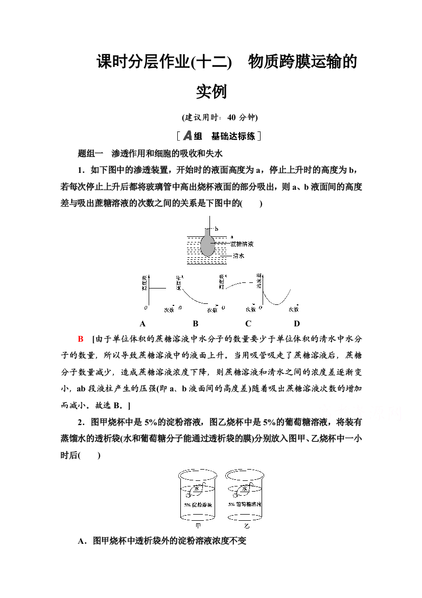 2020-2021学年生物人教版必修1课时分层作业12　物质跨膜运输的实例