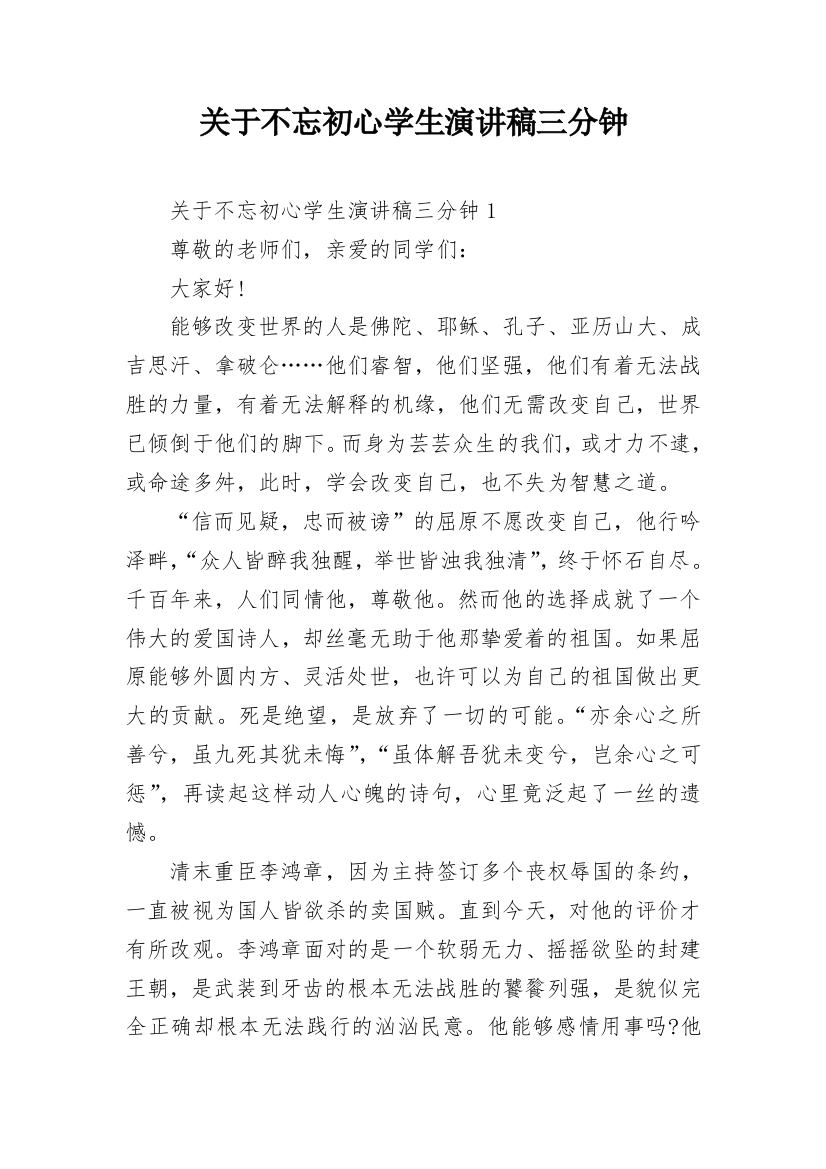 关于不忘初心学生演讲稿三分钟