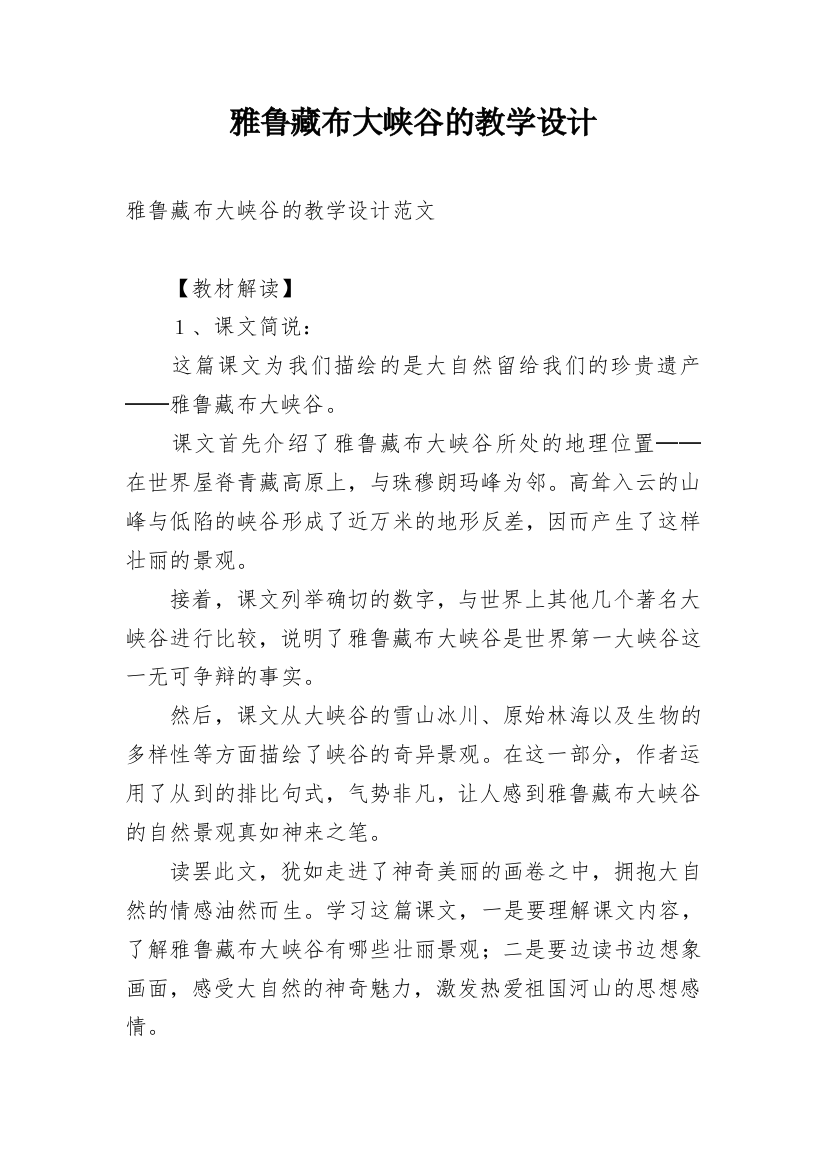 雅鲁藏布大峡谷的教学设计