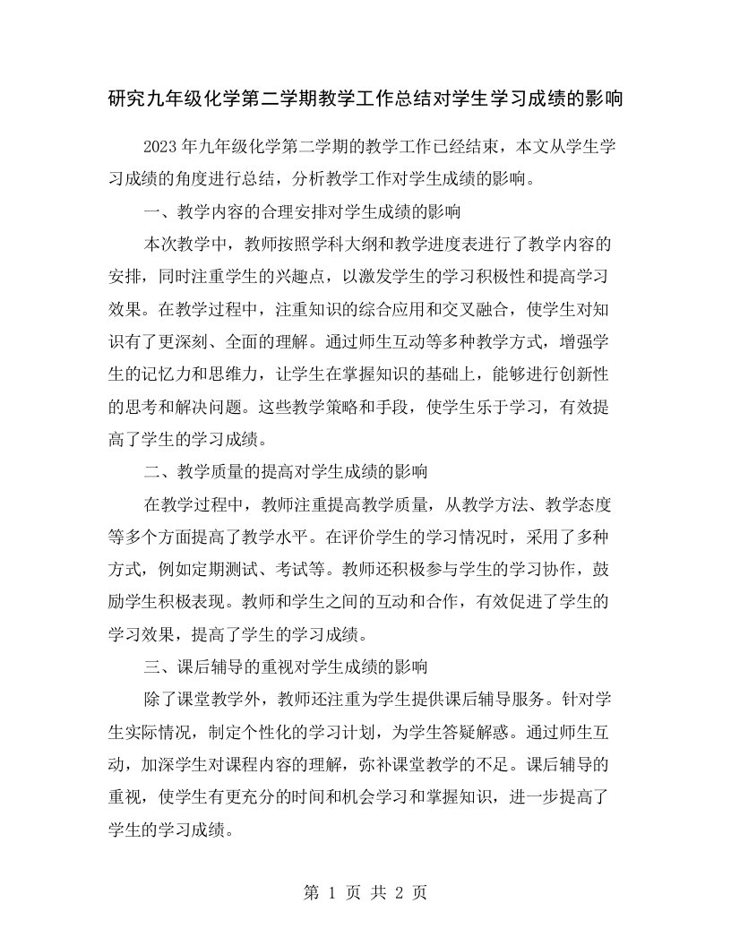 研究九年级化学第二学期教学工作总结对学生学习成绩的影响