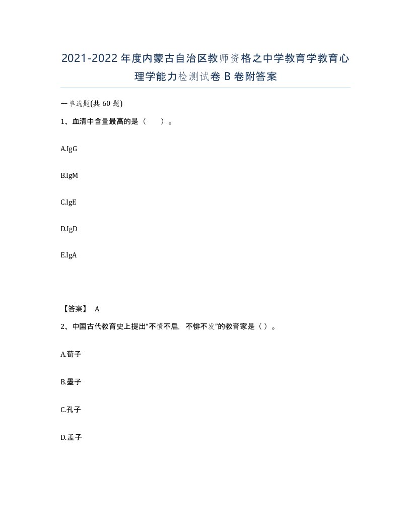 2021-2022年度内蒙古自治区教师资格之中学教育学教育心理学能力检测试卷B卷附答案