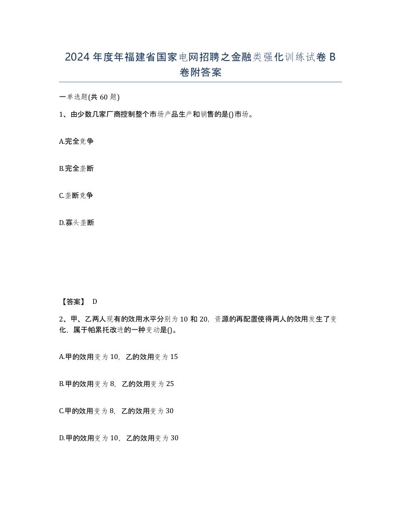 2024年度年福建省国家电网招聘之金融类强化训练试卷B卷附答案