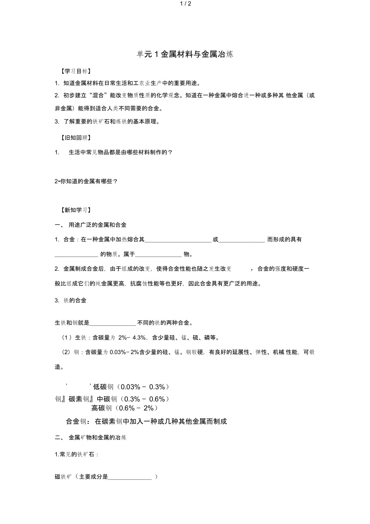 九年级化学下册专题八金属和金属材料单元1金属材料与金属冶炼学案2无答案新版湘教版