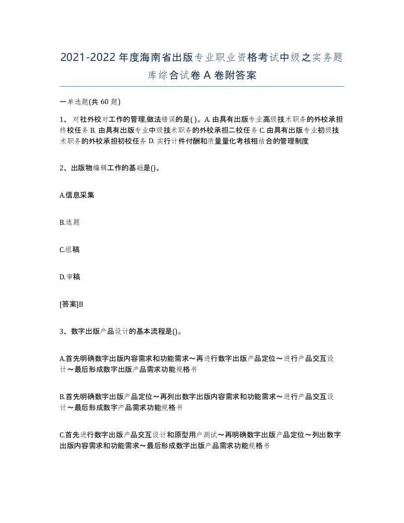 2021-2022年度海南省出版专业职业资格考试中级之实务题库综合试卷A卷附答案