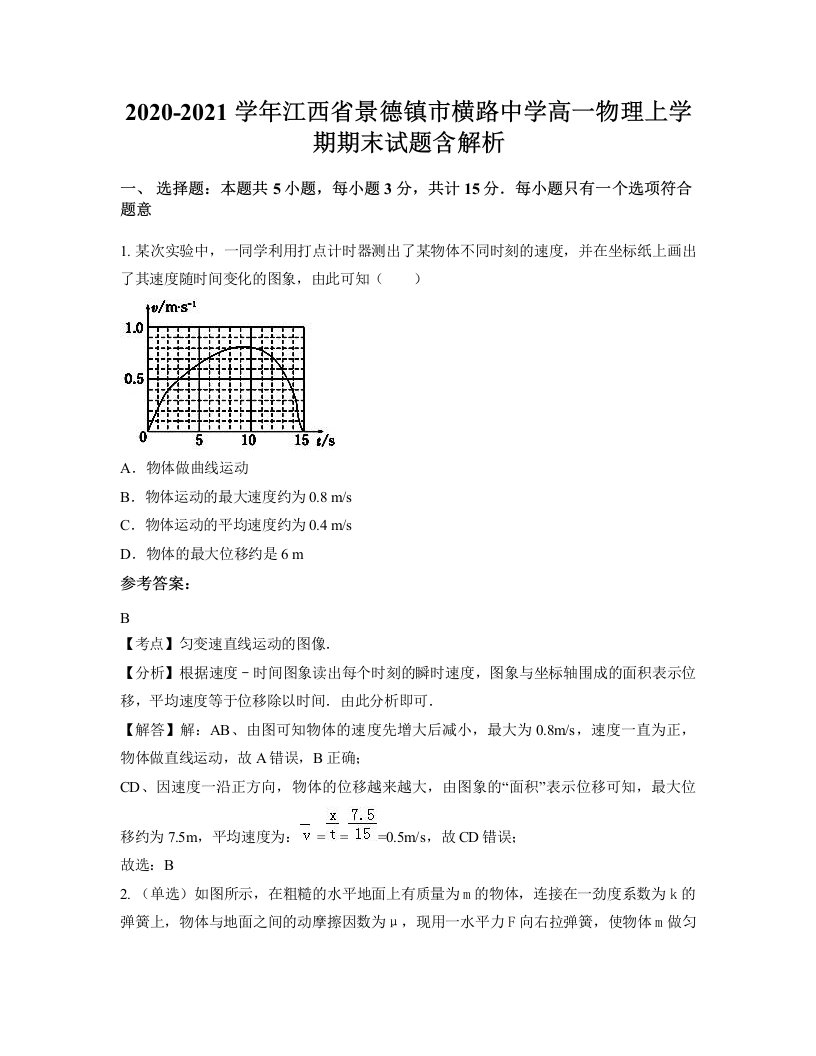 2020-2021学年江西省景德镇市横路中学高一物理上学期期末试题含解析