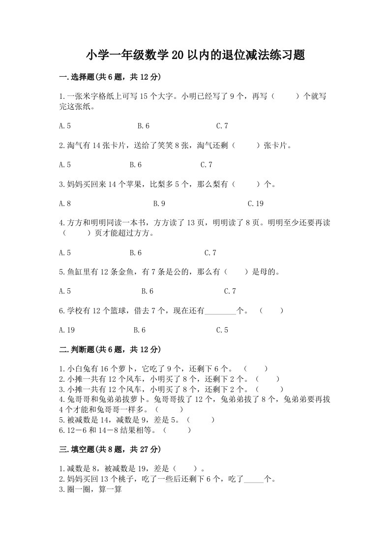 小学一年级数学20以内的退位减法练习题及答案（全国通用）