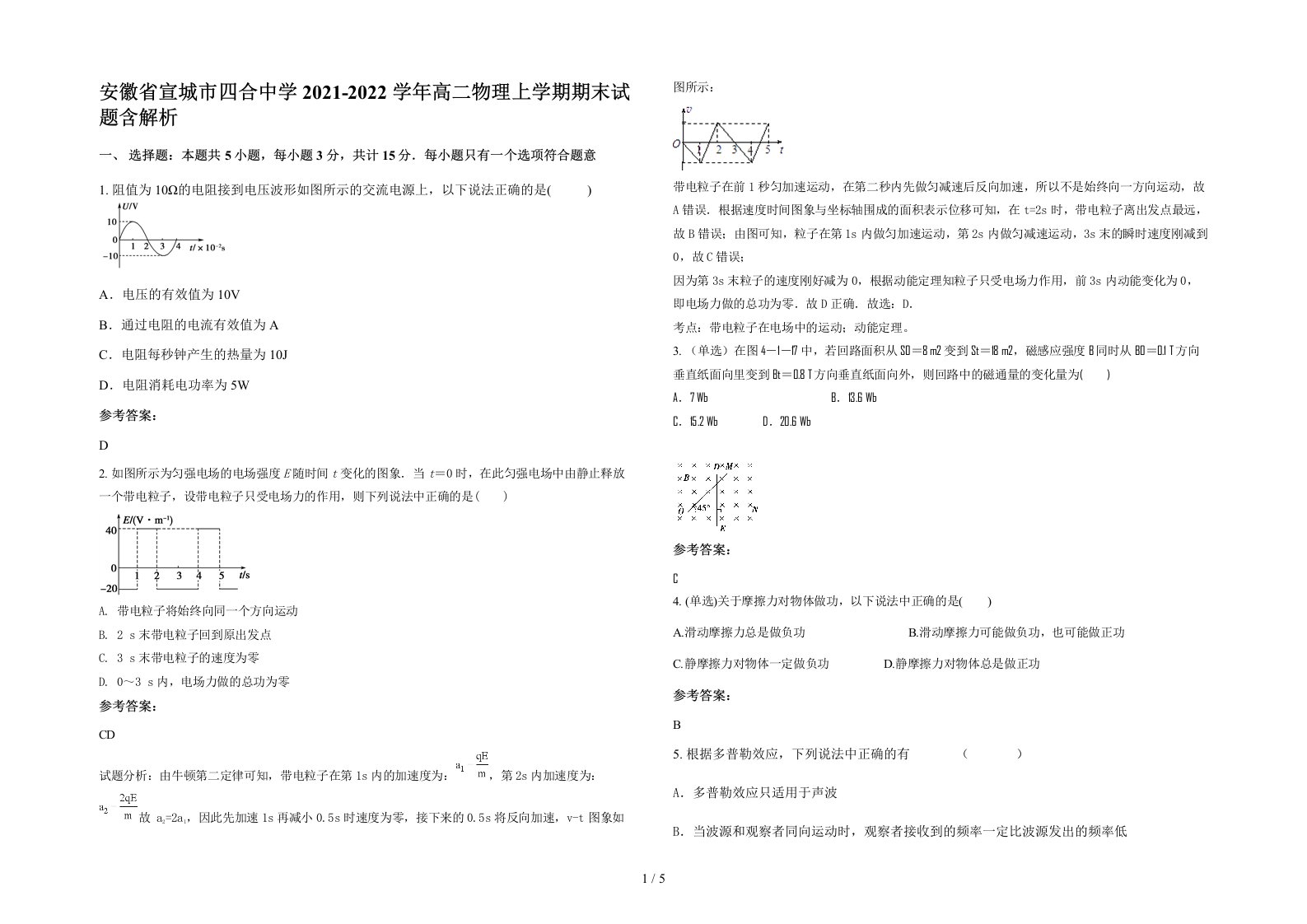 安徽省宣城市四合中学2021-2022学年高二物理上学期期末试题含解析