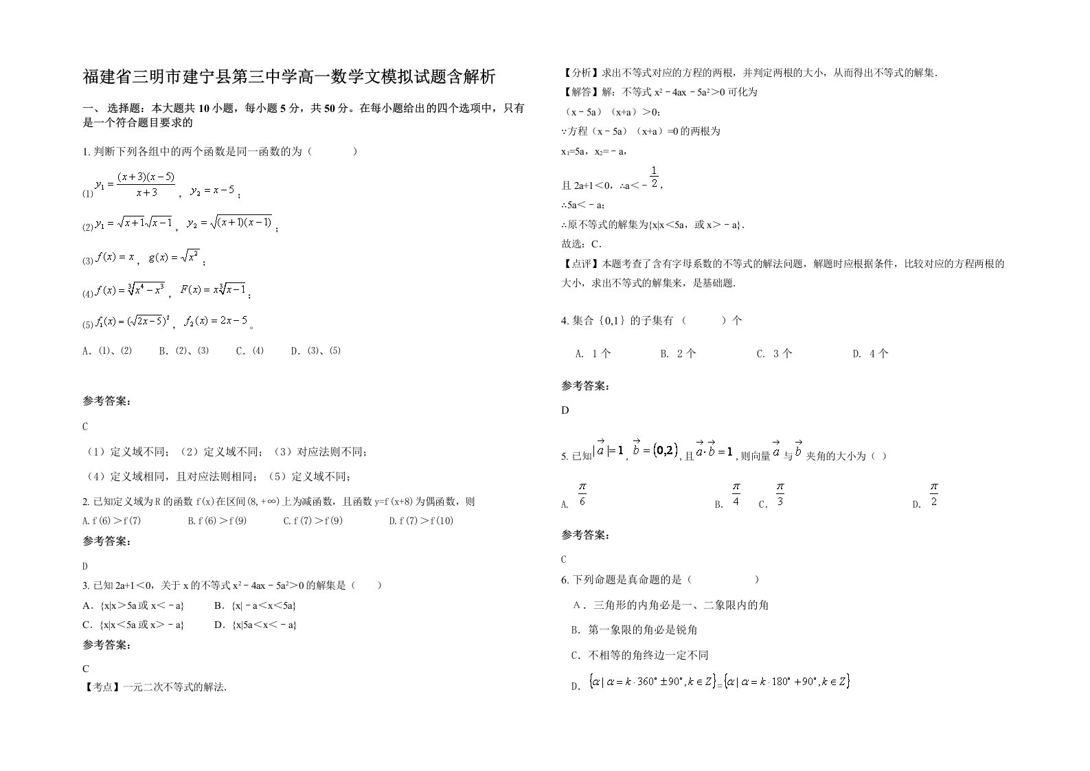 福建省三明市建宁县第三中学高一数学文模拟试题含解析