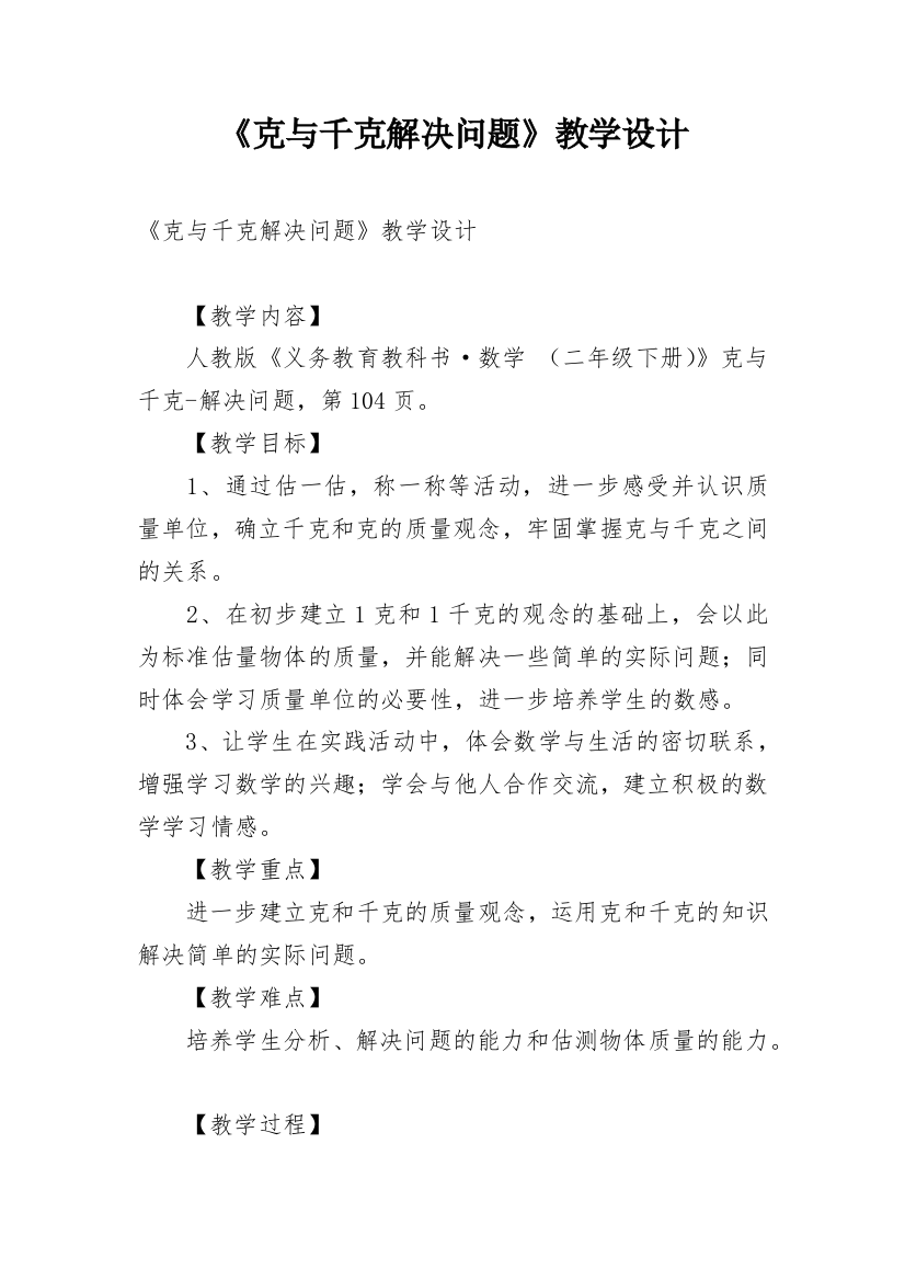 《克与千克解决问题》教学设计