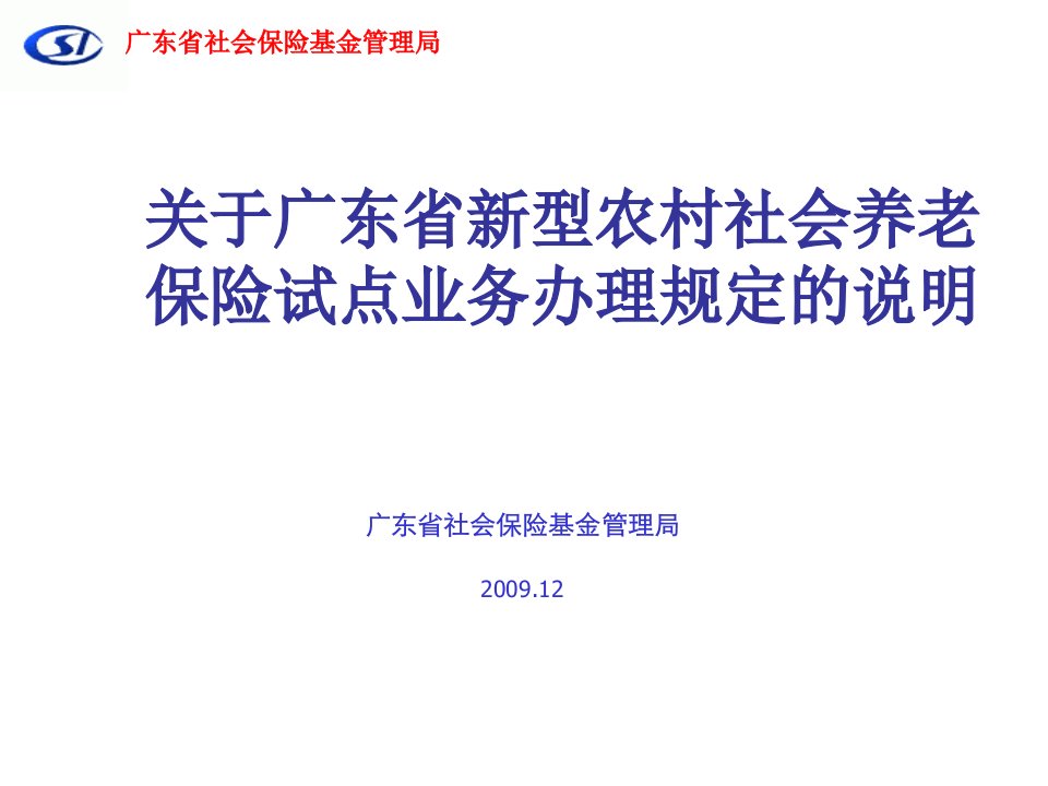 金融保险-关于广东省新型农村社会养老保险试点业务办理规定的说