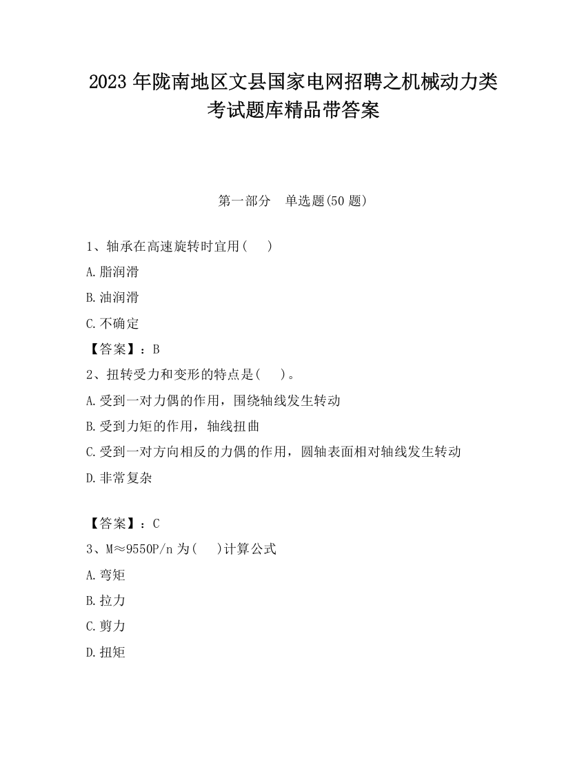 2023年陇南地区文县国家电网招聘之机械动力类考试题库精品带答案