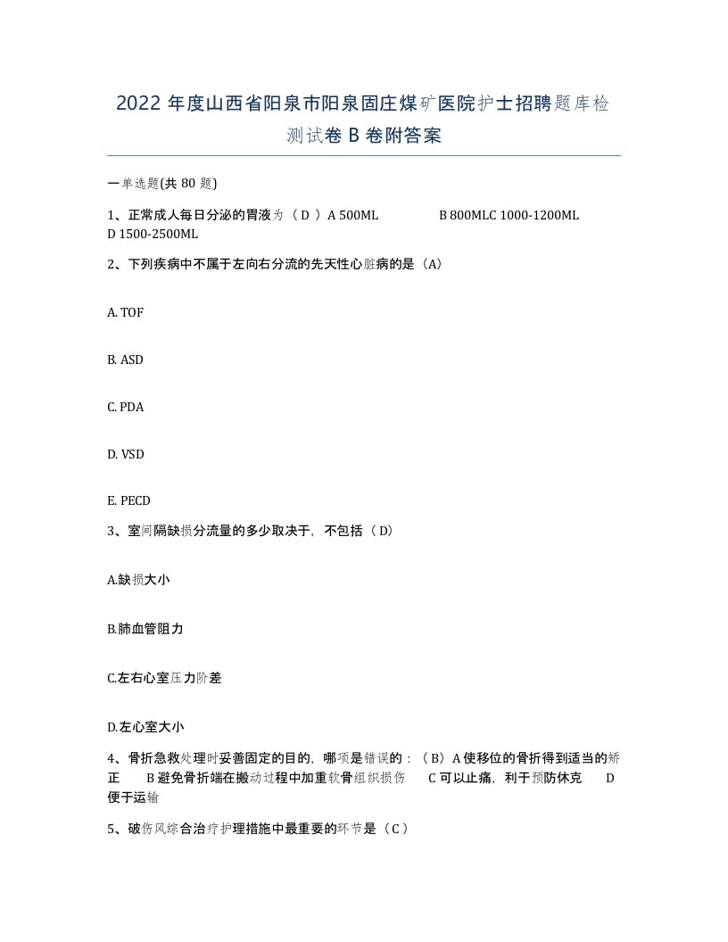 2022年度山西省阳泉市阳泉固庄煤矿医院护士招聘题库检测试卷B卷附答案