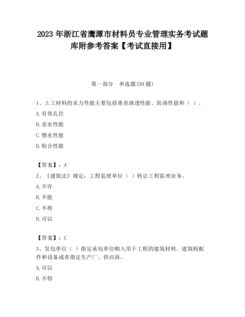 2023年浙江省鹰潭市材料员专业管理实务考试题库附参考答案【考试直接用】