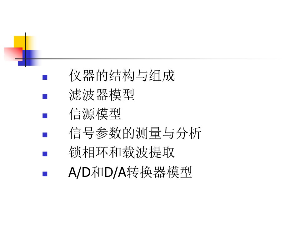 7仪器系统建模设计与仿真