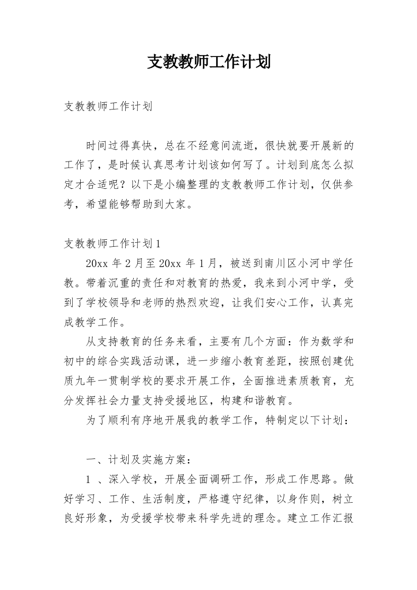 支教教师工作计划_14