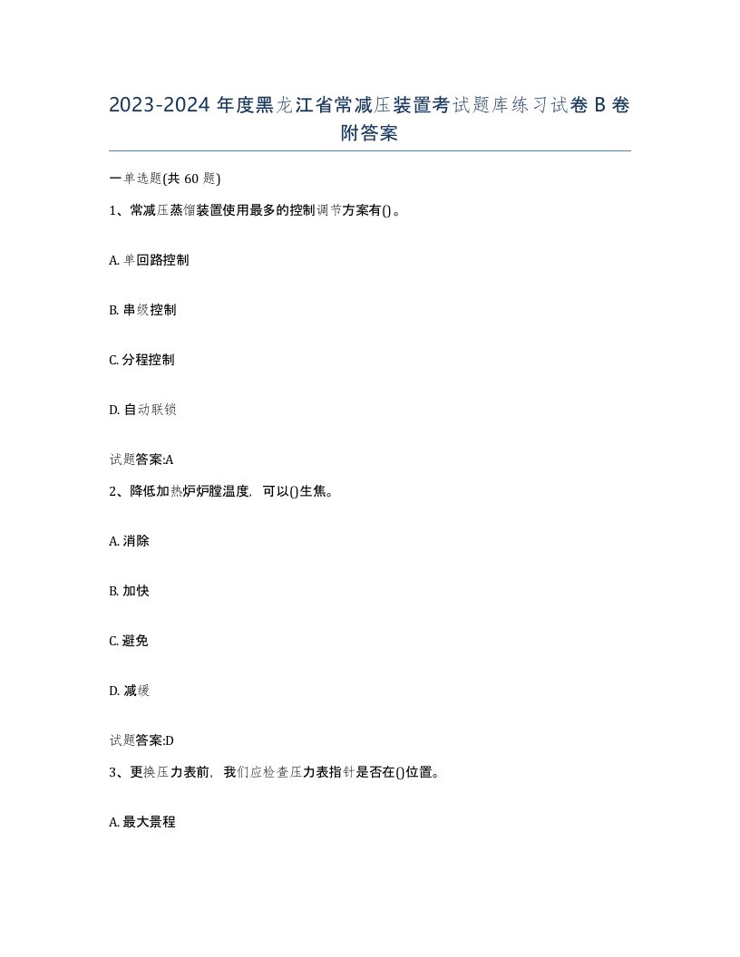 20232024年度黑龙江省常减压装置考试题库练习试卷B卷附答案