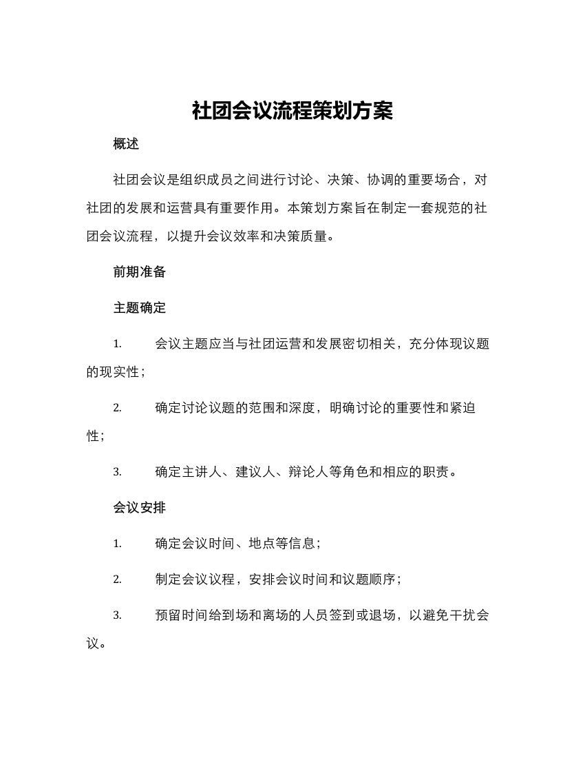 社团会议流程策划方案