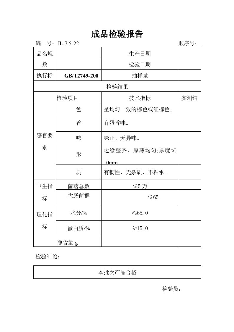 豆腐干出厂检验报告模板