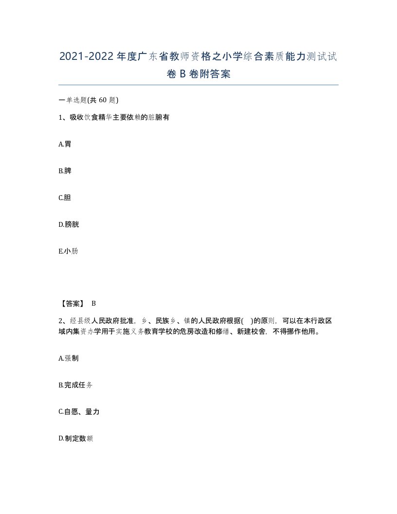 2021-2022年度广东省教师资格之小学综合素质能力测试试卷B卷附答案