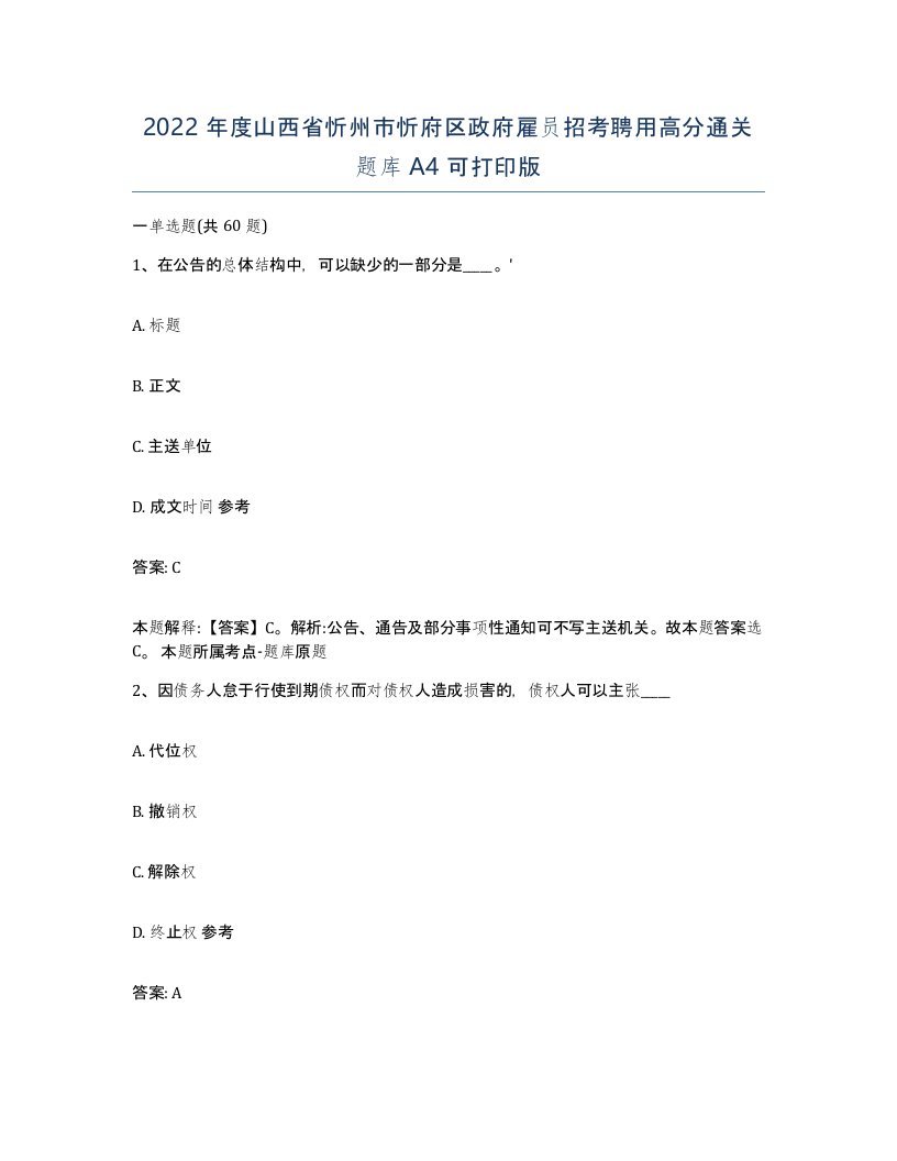 2022年度山西省忻州市忻府区政府雇员招考聘用高分通关题库A4可打印版