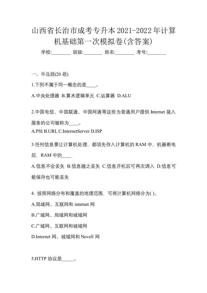 山西省长治市成考专升本2021-2022年计算机基础第一次模拟卷含答案