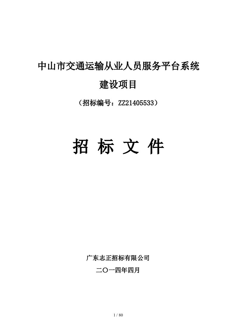 交通运输从业人员服务平台系统概述