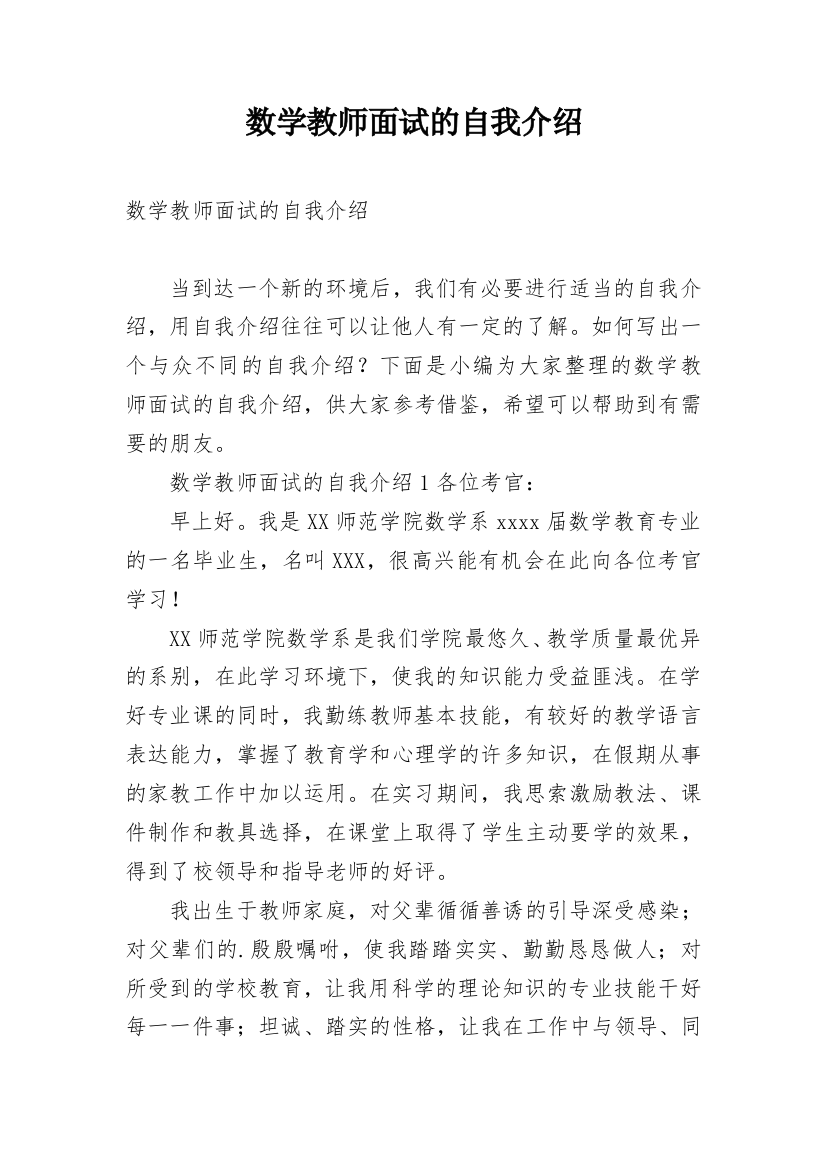 数学教师面试的自我介绍_1