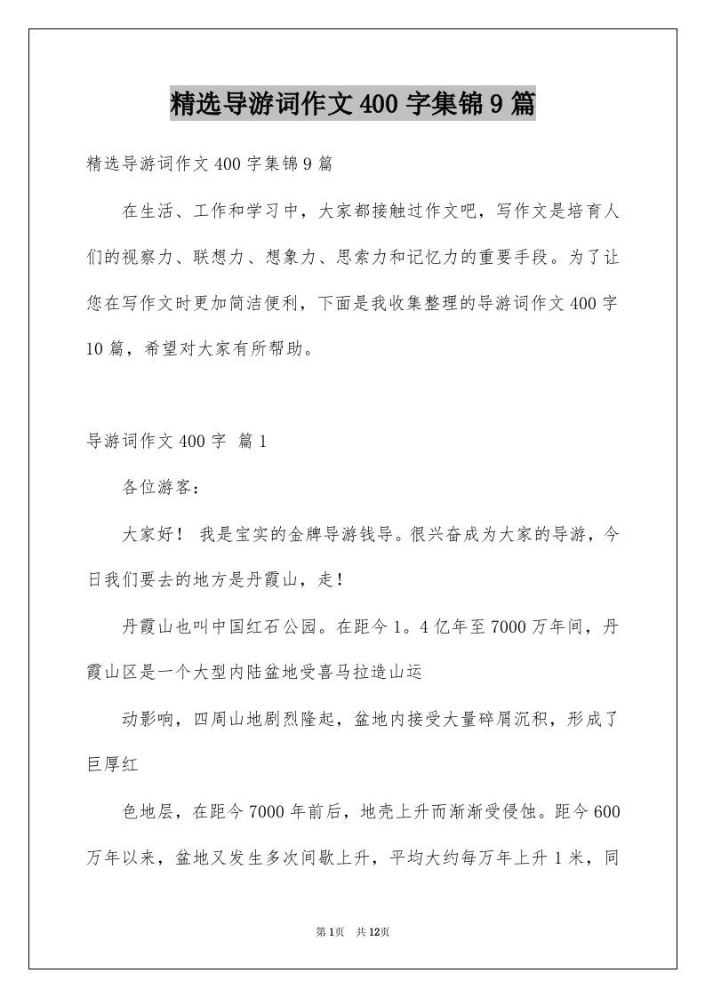 导游词作文400字集锦9篇