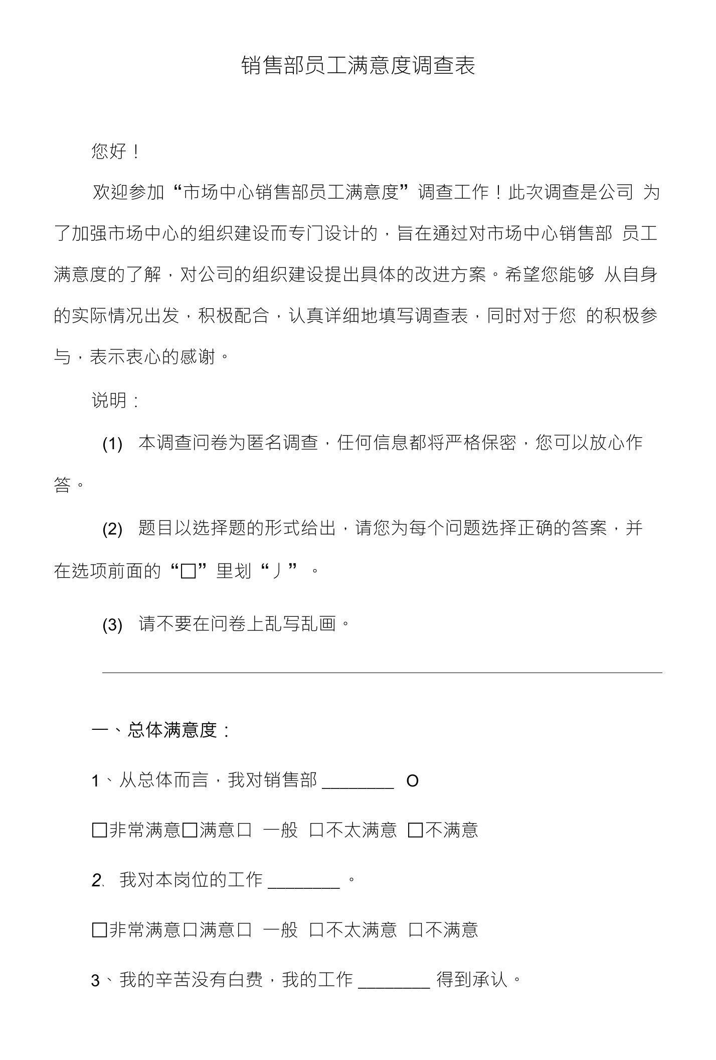 销售部员工满意度调查表