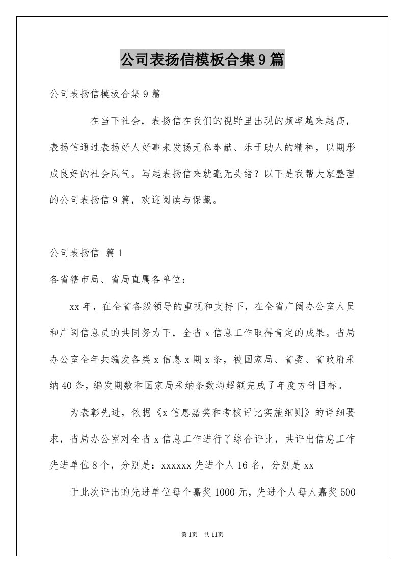 公司表扬信模板合集9篇