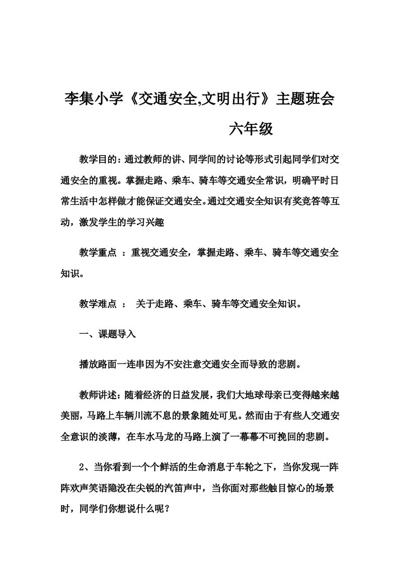 李集小学《交通安全-文明出行》教育主题班会教案