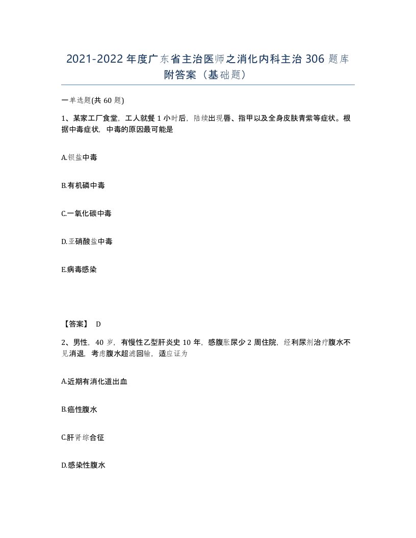 2021-2022年度广东省主治医师之消化内科主治306题库附答案基础题