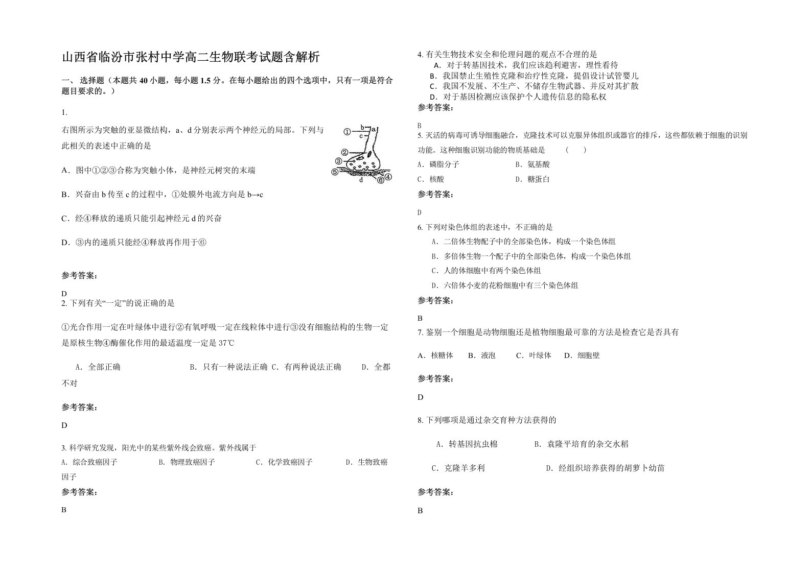 山西省临汾市张村中学高二生物联考试题含解析