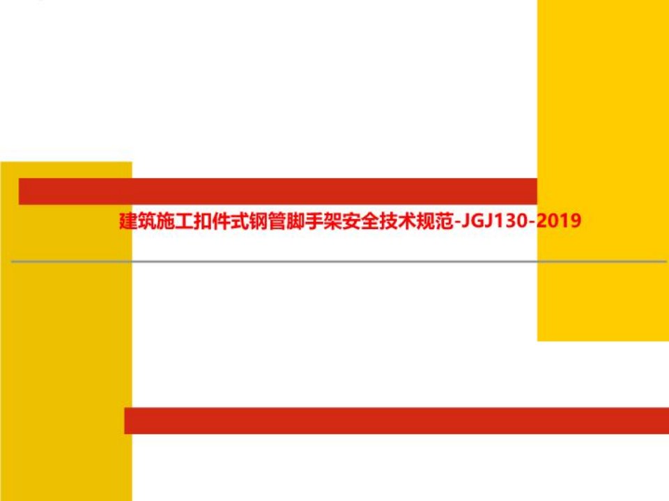 建筑施工扣件式钢管脚手架安全技术规范-JGJ130-2019