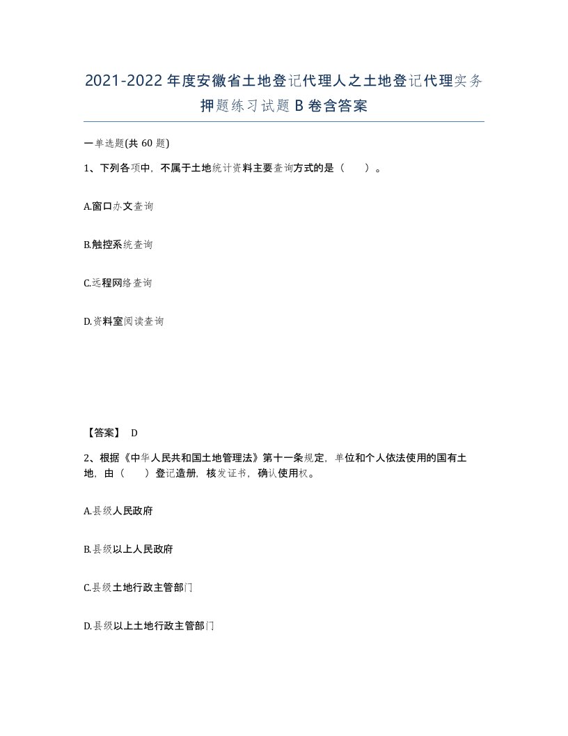 2021-2022年度安徽省土地登记代理人之土地登记代理实务押题练习试题B卷含答案