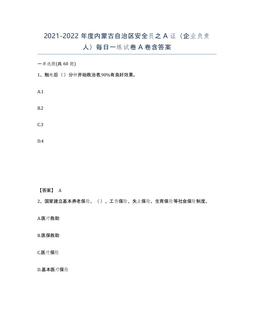 2021-2022年度内蒙古自治区安全员之A证企业负责人每日一练试卷A卷含答案