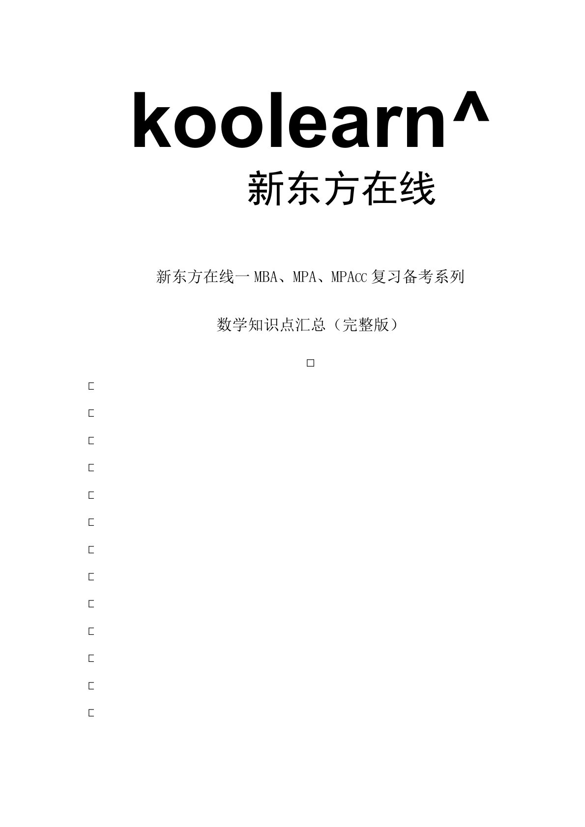 管理类联考综合—数学知识点汇总完整版