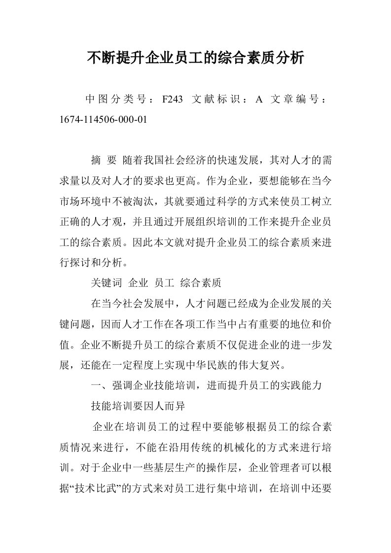 不断提升企业员的综合素质分析