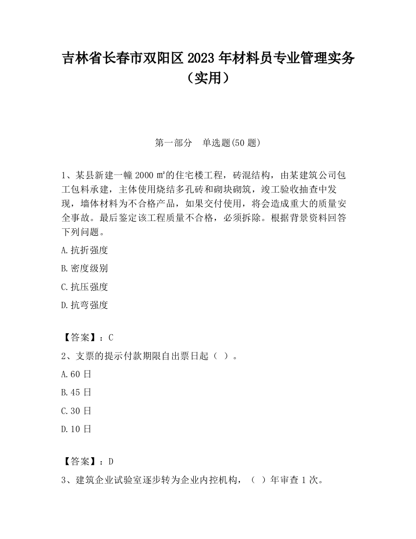 吉林省长春市双阳区2023年材料员专业管理实务（实用）