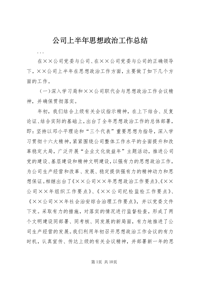 公司上半年思想政治工作总结