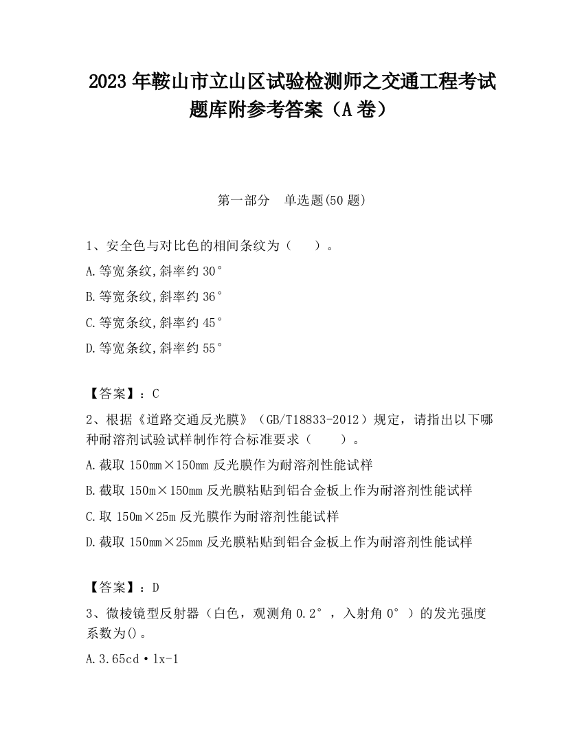 2023年鞍山市立山区试验检测师之交通工程考试题库附参考答案（A卷）