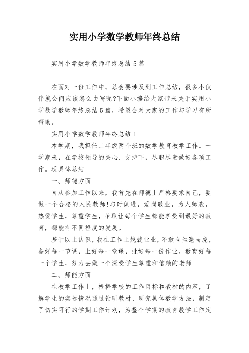 实用小学数学教师年终总结