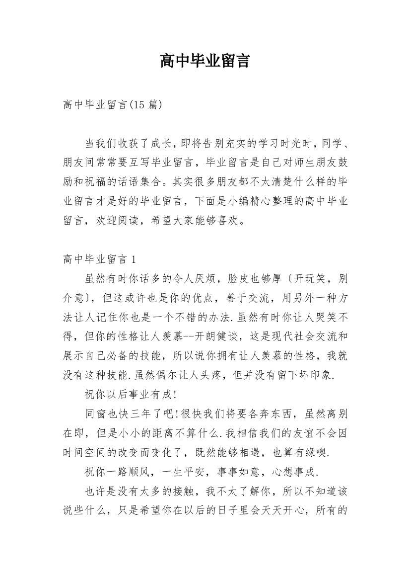 高中毕业留言_52