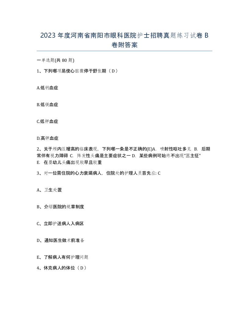 2023年度河南省南阳市眼科医院护士招聘真题练习试卷B卷附答案