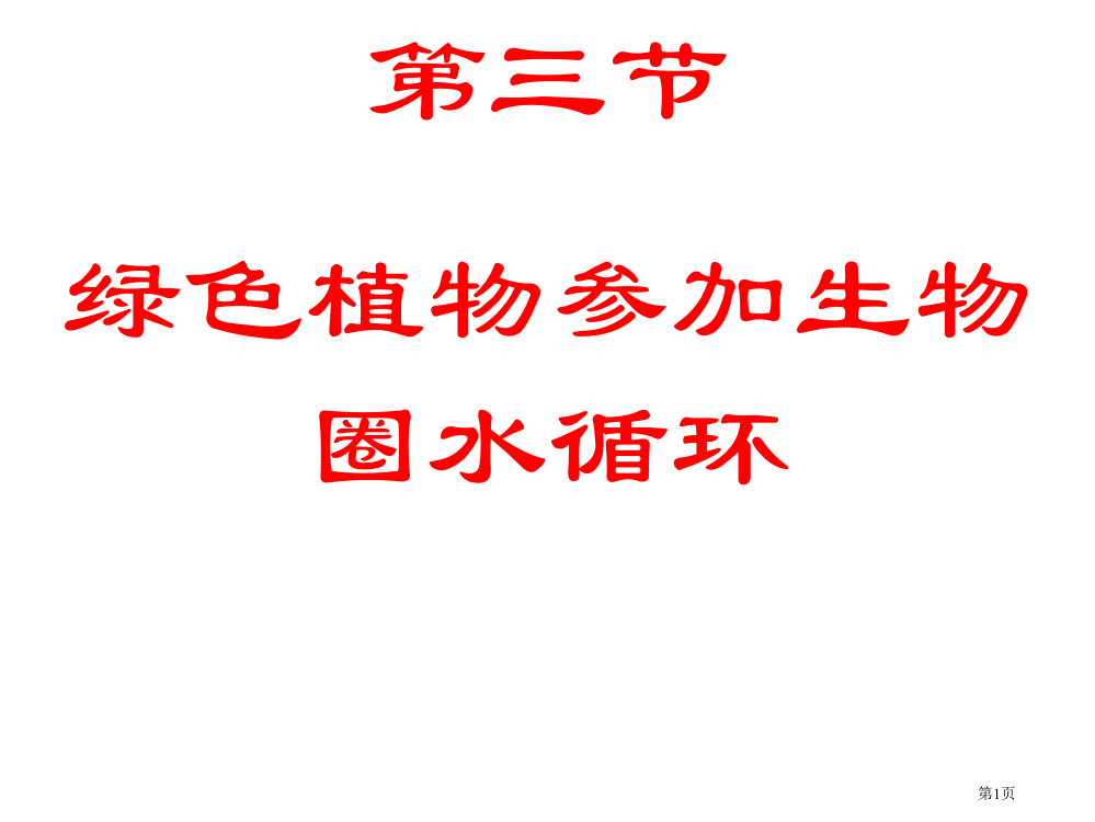 绿色植物参与生物圈的水循环21省公开课一等奖全国示范课微课金奖PPT课件