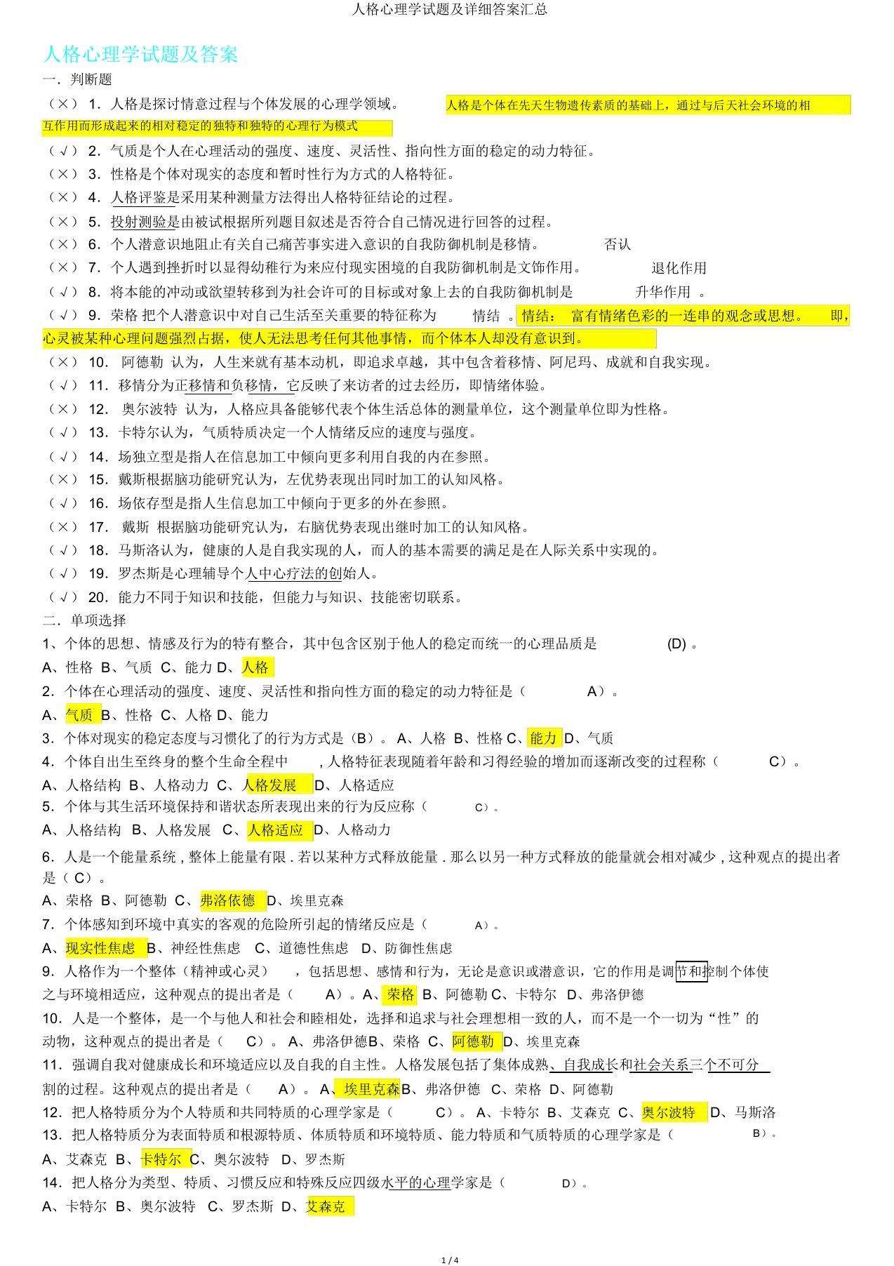 人格心理学试题及详细答案汇总